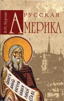 Обложка: Русская Америка