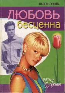 Обложка: Любовь бесценна