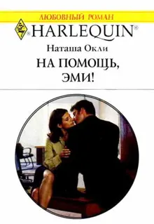 Обложка: На помощь, Эми!