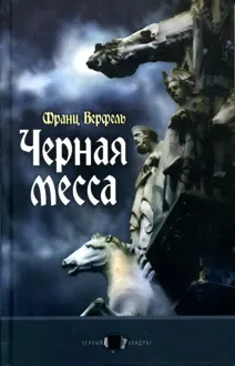 Обложка: Черная месса