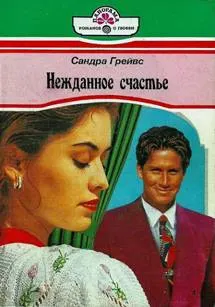 Обложка: Нежданное счастье