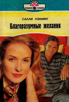 Обложка: Благоразумные желания