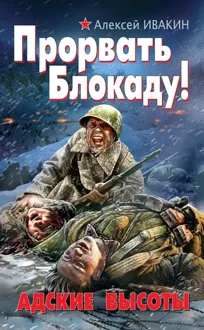 Обложка: Прорвать Блокаду! Адские Высоты