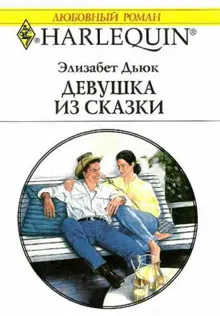 Обложка: Девушка из сказки