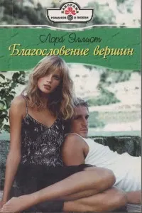 Обложка: Благословение вершин