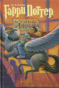 Обложка: Гарри Поттер и узник Азкабана