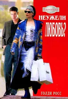 Обложка: Неужели любовь?