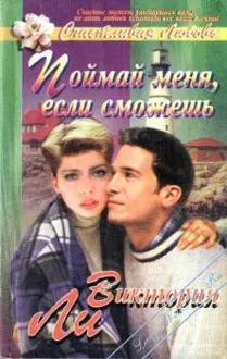 Обложка: Поймай меня, если сможешь