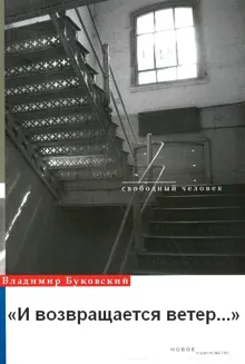 Обложка: И возвращается ветер...