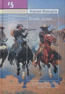 Обложка: Кони, кони…