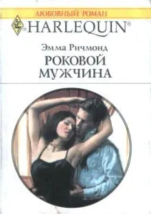 Обложка: Роковой мужчина