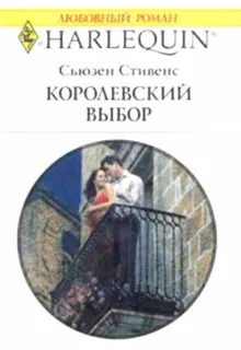Обложка: Королевский выбор