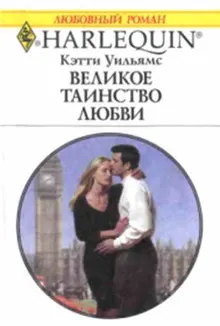 Обложка: Великое таинство любви