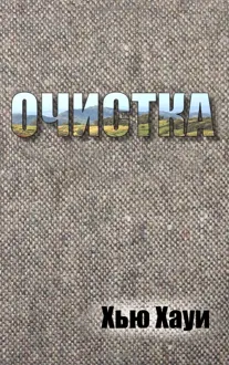 Обложка: Очистка
