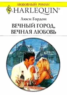 Обложка: Вечный город, вечная любовь
