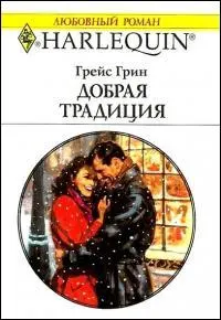 Обложка: Добрая традиция