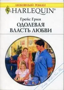 Обложка: Одолевая власть любви