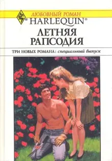 Обложка: Летняя рапсодия