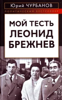 Обложка: Мой тесть Леонид Брежнев
