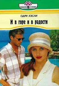 Обложка: И в горе и в радости