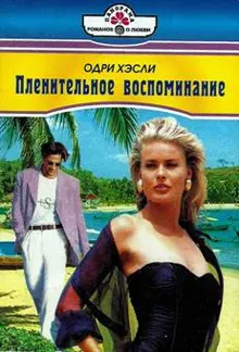 Обложка: Пленительное воспоминание