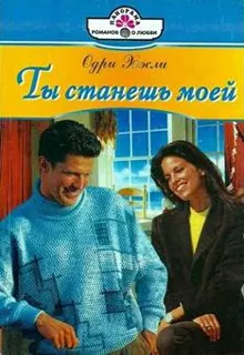 Обложка: Ты станешь моей