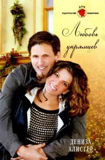 Обложка: Любовь упрямцев
