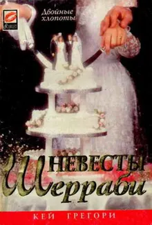 Обложка: Невесты Шерраби