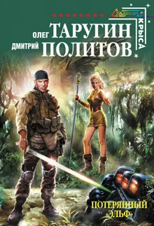 Обложка: Потерянный "Эльф"