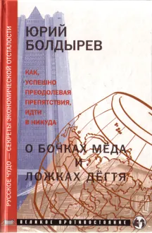 Обложка: О бочках мёда и ложках дёгтя