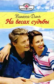 Обложка: На весах судьбы