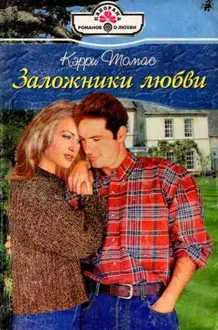 Обложка: Заложники любви