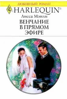 Обложка: Венчание в прямом эфире