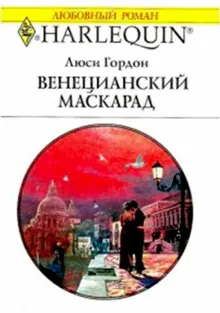 Обложка: Венецианский маскарад