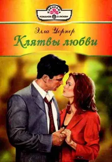 Обложка: Клятвы любви