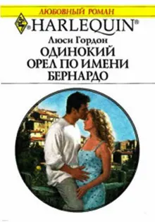 Обложка: Одинокий орел по имени Бернардо