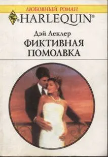 Обложка: Фиктивная помолвка