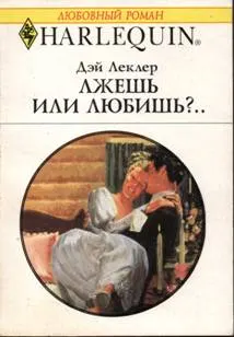 Обложка: Лжешь или любишь?..