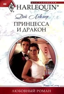 Обложка: Принцесса и дракон