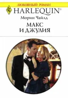 Обложка: Макс и Джулия