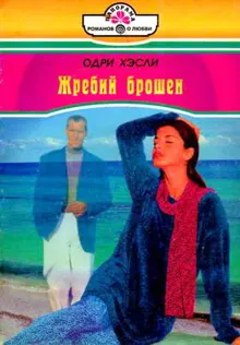 Обложка: Жребий брошен