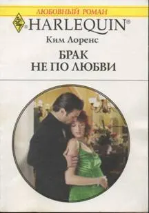 Обложка: Брак не по любви