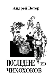 Обложка: Последние из чихохоков