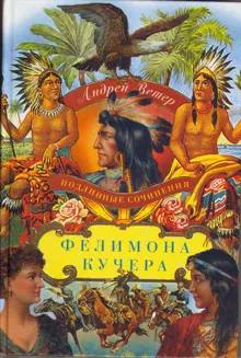 Обложка: Подлинные сочинения Фелимона Кучера