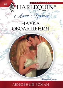Обложка: Наука обольщения