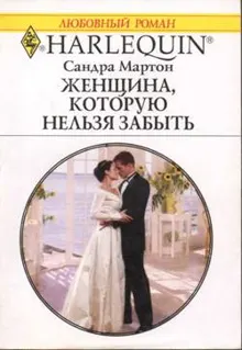 Обложка: Женщина, которую нельзя забыть