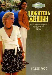 Обложка: Любитель женщин