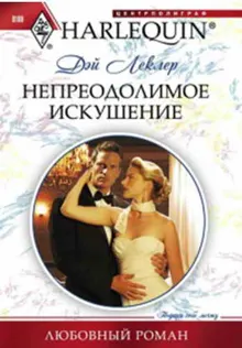 Обложка: Непреодолимое искушение