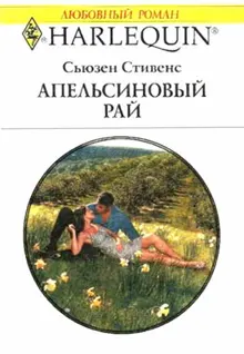 Обложка: Апельсиновый рай