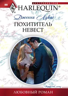 Обложка: Похититель невест